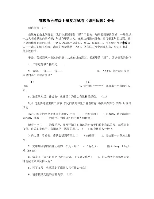 鄂教版五年级上册复习试卷(课内阅读)分析