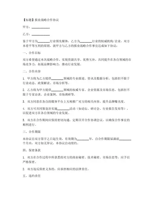 报业战略合作协议模板范本