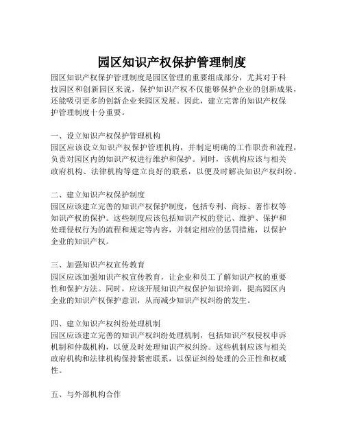 园区知识产权保护管理制度