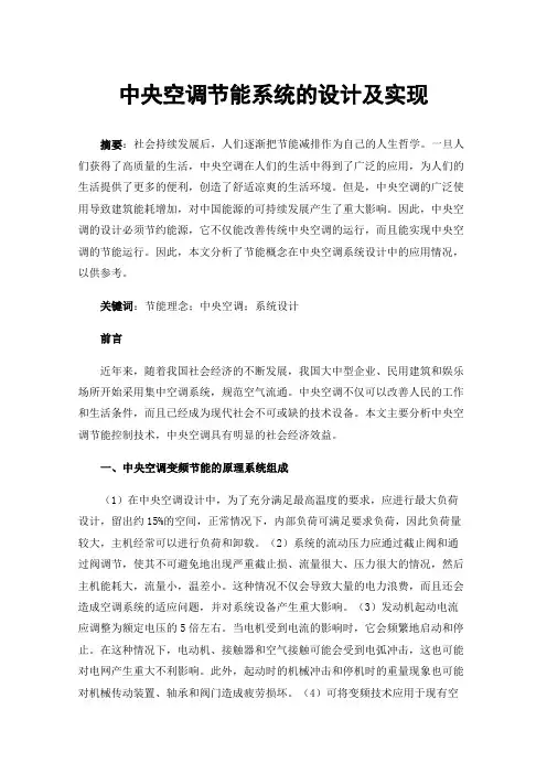 中央空调节能系统的设计及实现