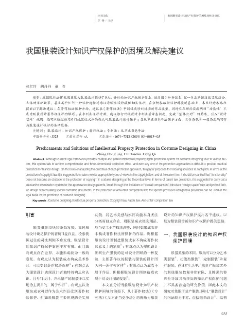我国服装设计知识产权保护的困境及解决建议