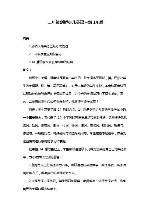 二年级剑桥少儿英语三级14盾