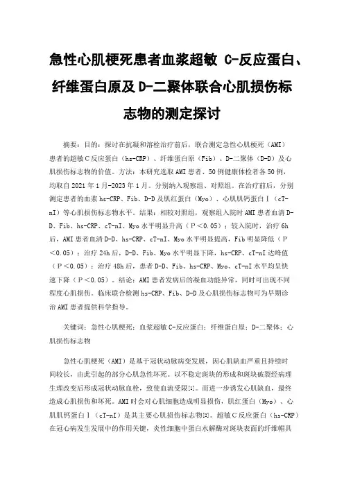 急性心肌梗死患者血浆超敏C-反应蛋白、纤维蛋白原及D-二聚体联合心肌损伤标志物的测定探讨