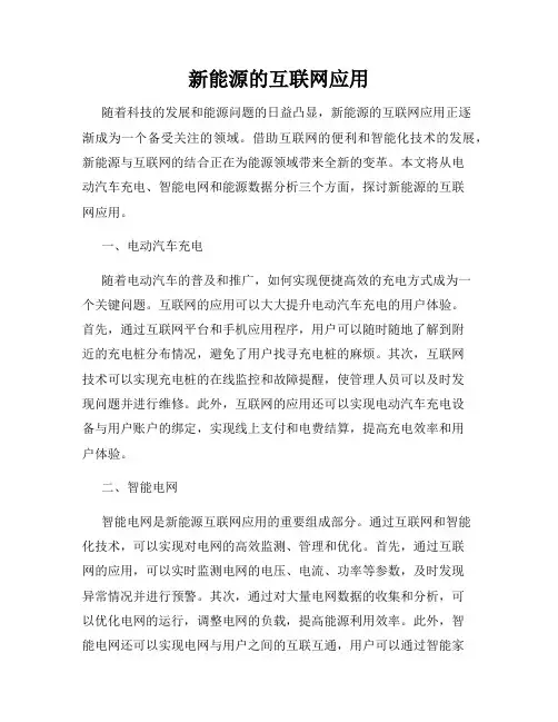 新能源的互联网应用