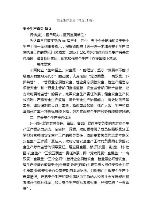 安全生产意见（精选19篇）