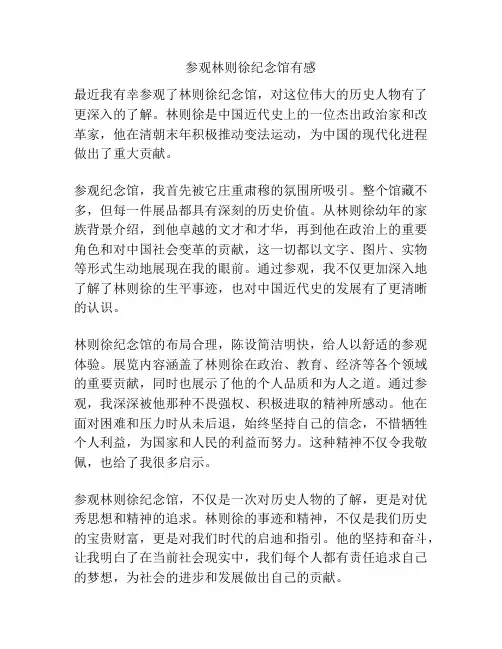 参观林则徐纪念馆有感