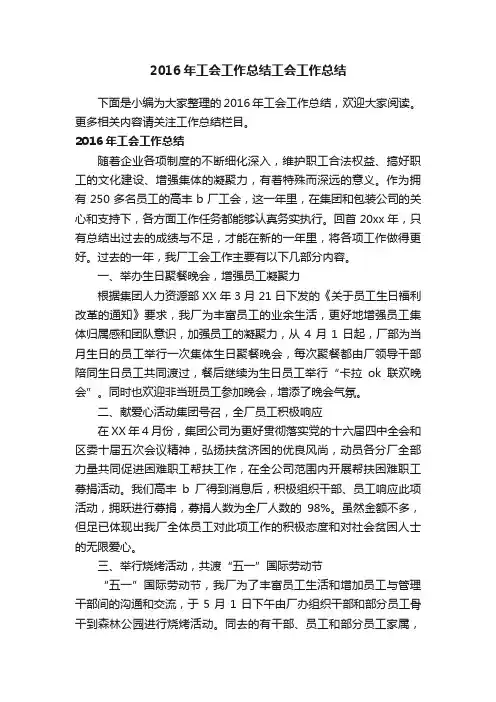 2016年工会工作总结工会工作总结