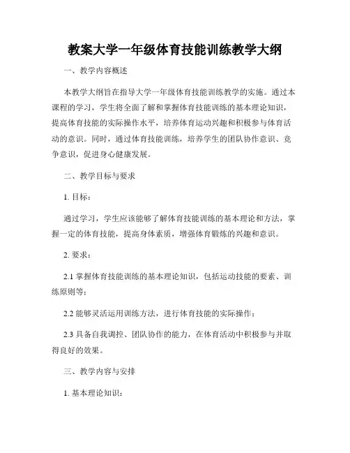教案大学一年级体育技能训练教学大纲