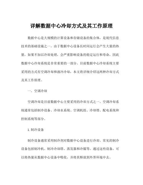 详解数据中心冷却方式及其工作原理
