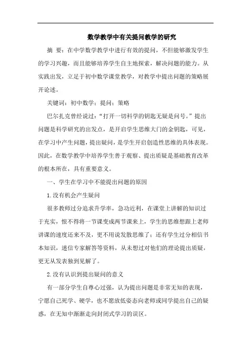 数学教学中有关提问教学论文