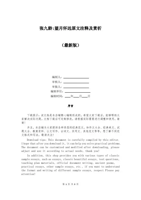 张九龄-望月怀远原文注释及赏析