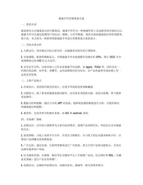 健康手环营销策划方案