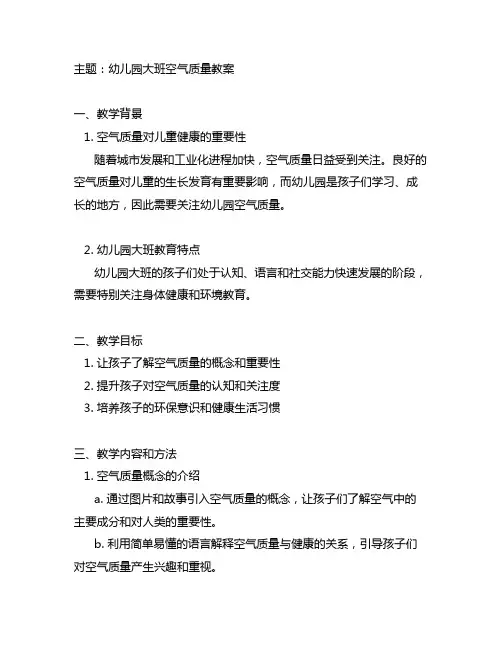 幼儿园大班空气质量教案 幼儿园教学设计
