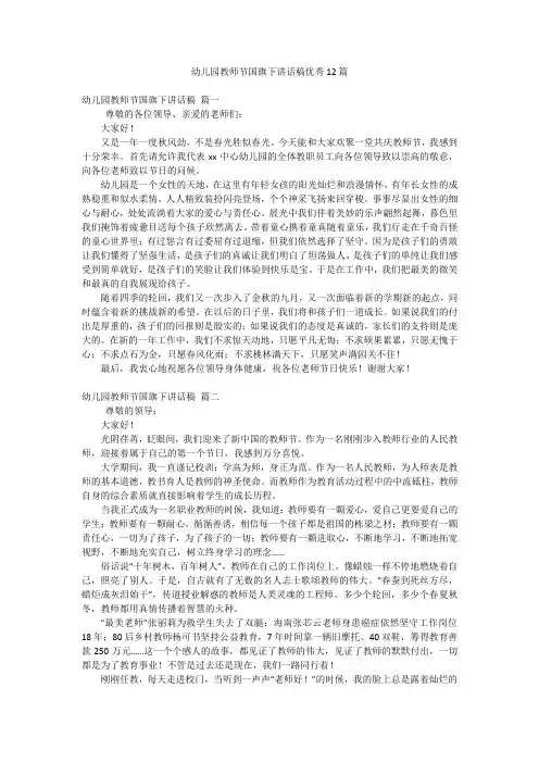 幼儿园教师节国旗下讲话稿优秀12篇
