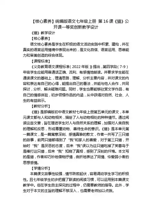【核心素养】统编版语文七年级上册 第16课《猫》公开课一等奖创新教学设计