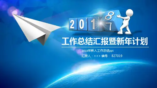 2018年新人工作总结ppt