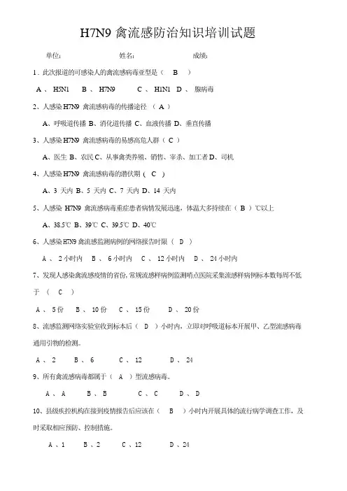 人感染H7N9禽流感防控培训试题