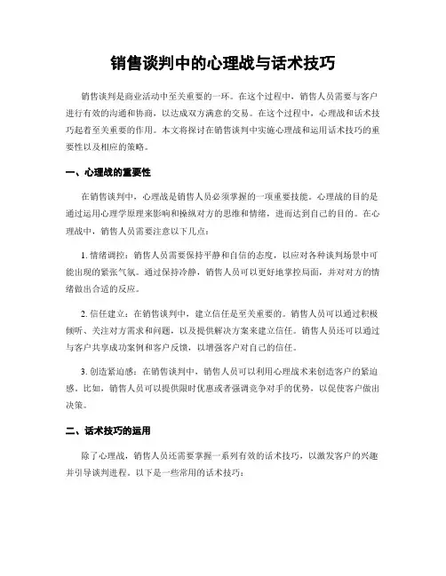 销售谈判中的心理战与话术技巧