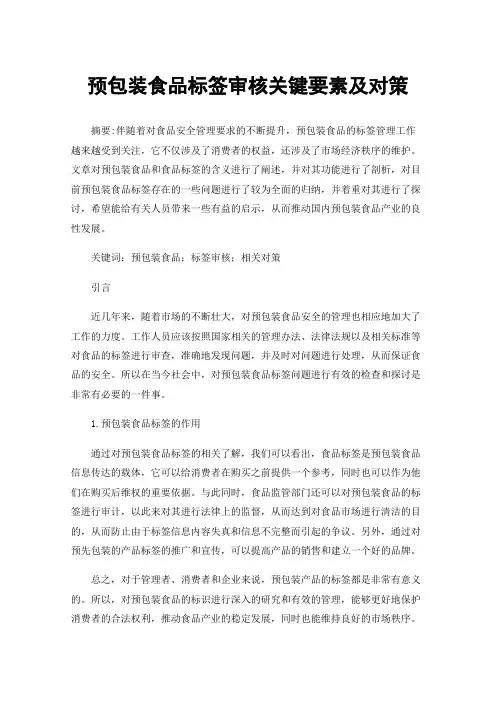 预包装食品标签审核关键要素及对策