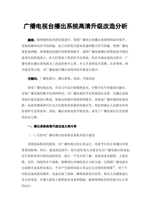 广播电视台播出系统高清升级改造分析