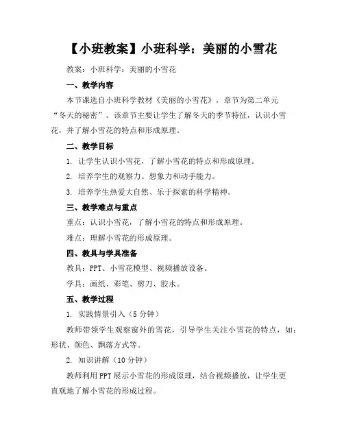 【小班教案】小班科学：美丽的小雪花
