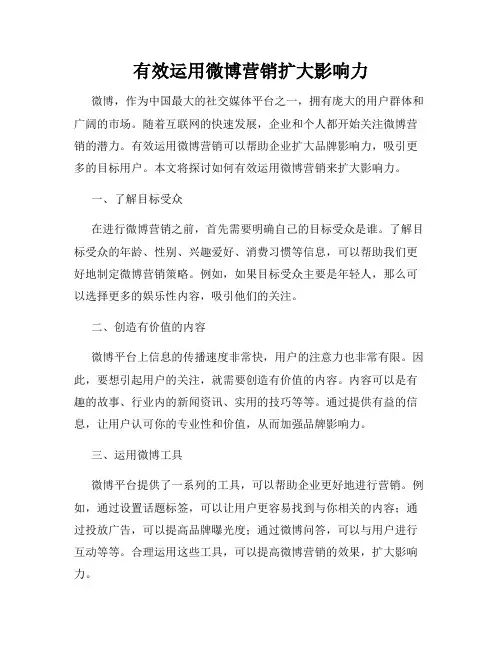 有效运用微博营销扩大影响力
