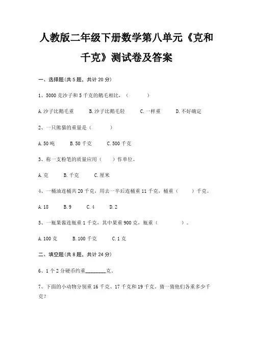人教版二年级下册数学第八单元《克和千克》测试卷及答案