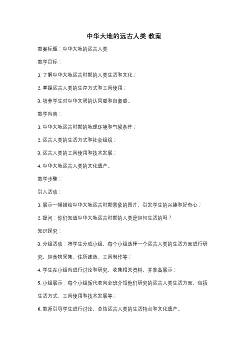 中华大地的远古人类 教案