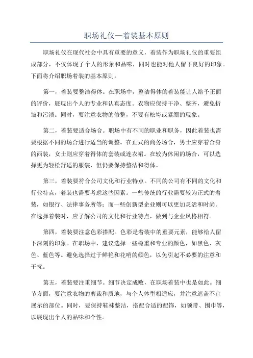 职场礼仪—着装基本原则