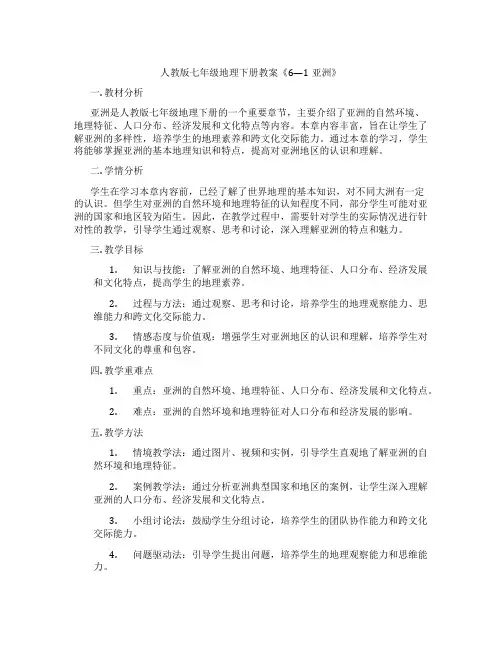 人教版七年级地理下册教案《6—1亚洲》