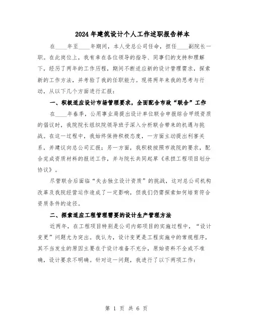 2024年建筑设计个人工作述职报告样本（3篇）