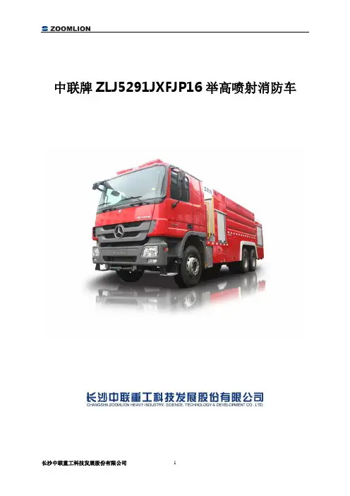 JP16F举高喷射消防车技术规格书