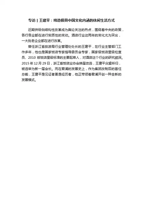 专访丨王建平：缔造极具中国文化内涵的休闲生活方式