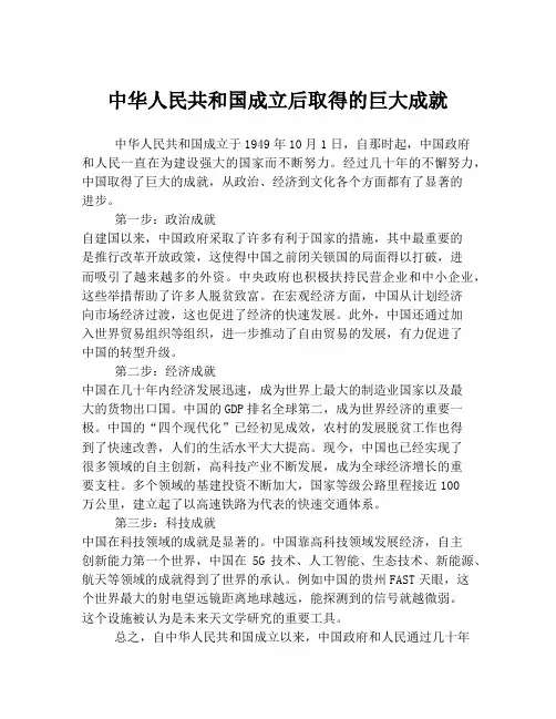 中华人民共和国成立后取得的巨大成就