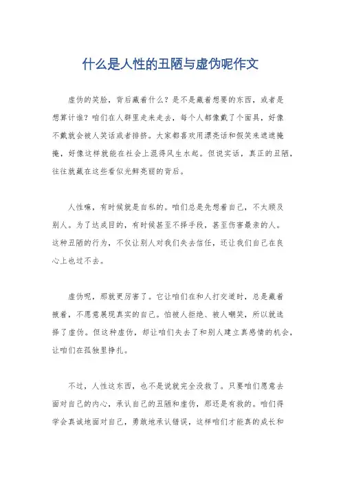 什么是人性的丑陋与虚伪呢作文