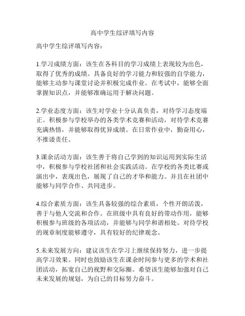 高中学生综评填写内容