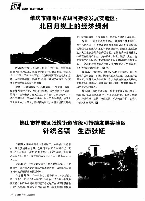 佛山市禅城区张槎街道省级可持续发展实验区：针织名镇 生态张槎
