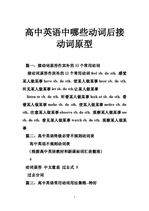 高中英语中哪些动词后接动词原型