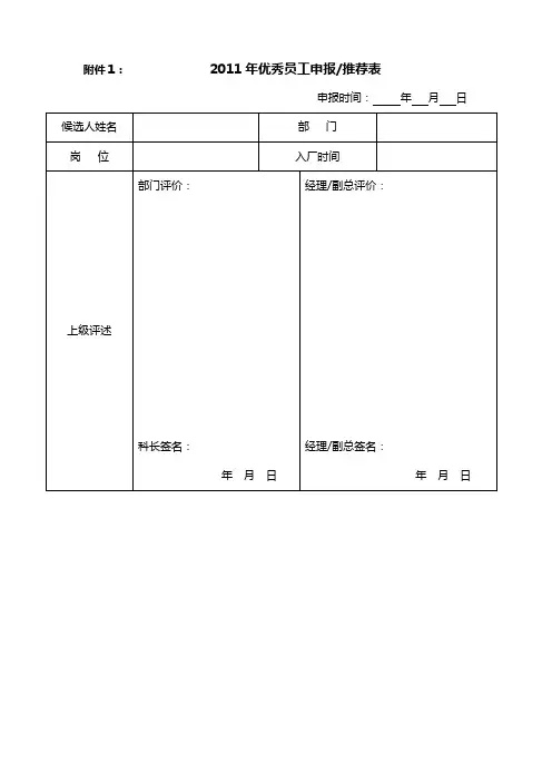 优秀员工评选表格