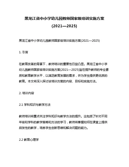 黑龙江省中小学幼儿园教师国家级培训实施方案(2021—2025)