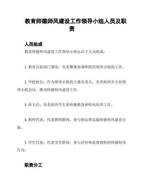 教育师德师风建设工作领导小组人员及职责