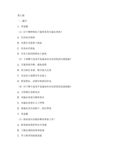 防游泳溺水安全教育答题(3篇)