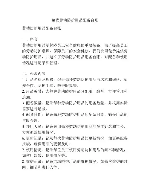 免费劳动防护用品配备台账
