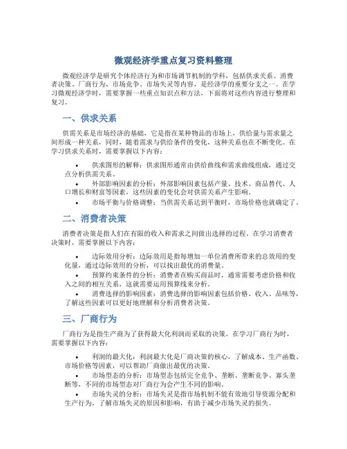 微观经济学重点复习资料整理