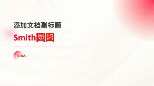 第3章  Smith圆图