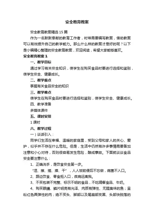 安全教育教案精选15篇