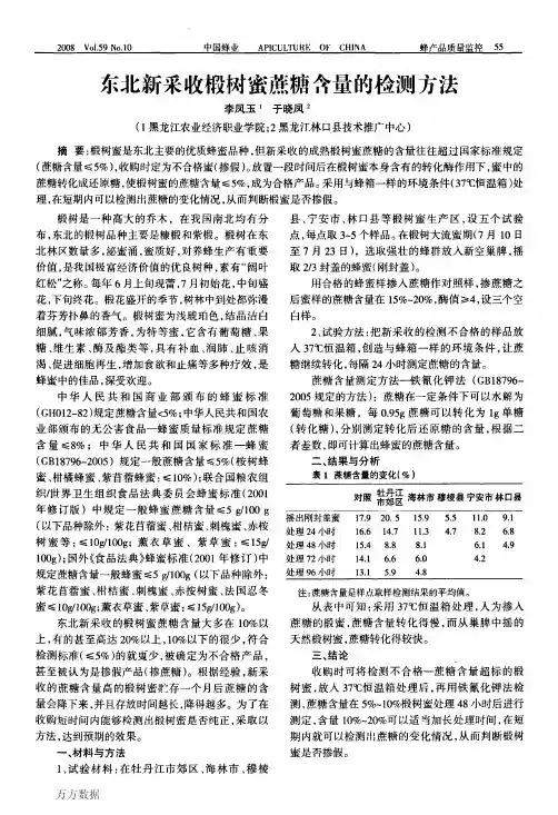 东北新采收椴树蜜蔗糖含量的检测方法