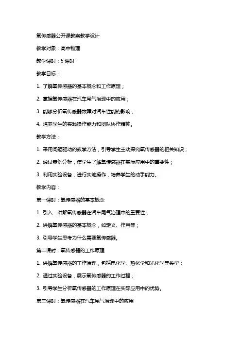 氧传感器公开课教案教学设计