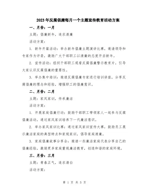 2023年反腐倡廉每月一个主题宣传教育活动方案