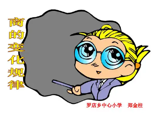 人教版数学四年级上册《商不变的性质》课件